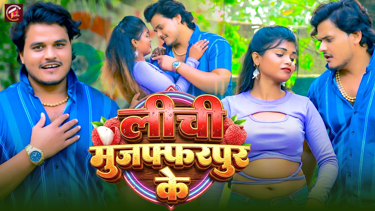लीची मुजफ्फरपुर के | Lichi Muzaffarpur Ke | Bhojpuri Song 2025 | New Video Song | Trending Gana