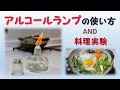 アルコールランプの使い方と料理実験