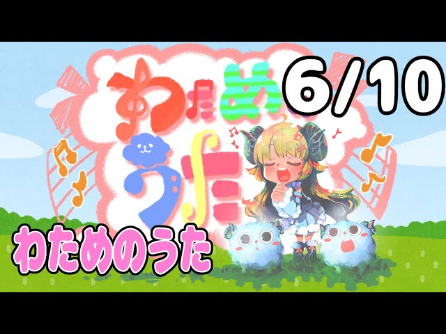 【歌番組】わためのうた（６月１０日）【角巻わため/ホロライブ４期生】のサムネイル