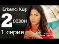 РАННЯЯ ПТАШКА 2 СЕЗОН 1 СЕРИЯ. Анонс, дата выхода на русском