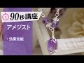 アメジストの効果効能とは／パワーストーン90秒講座
