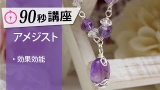 アメジストの効果効能とは／パワーストーン90秒講座