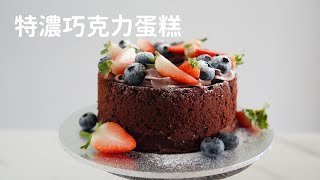 特濃巧克力蛋糕chocolate cakeCelia&#39;s kitchen分享麵包蛋糕 ... 
