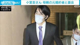 小室圭さん　母親の元婚約者と面会(2021年11月12日)