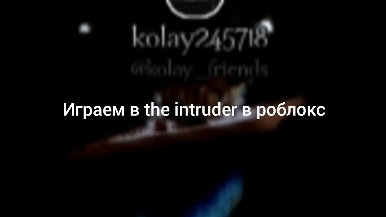 Играем в the intruder в роблокс #роблокс