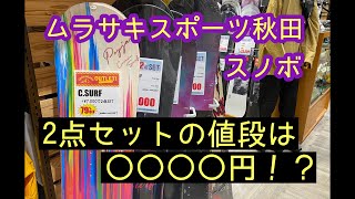 ムラサキスポーツ秋田店、スノボの値段がお買い得！