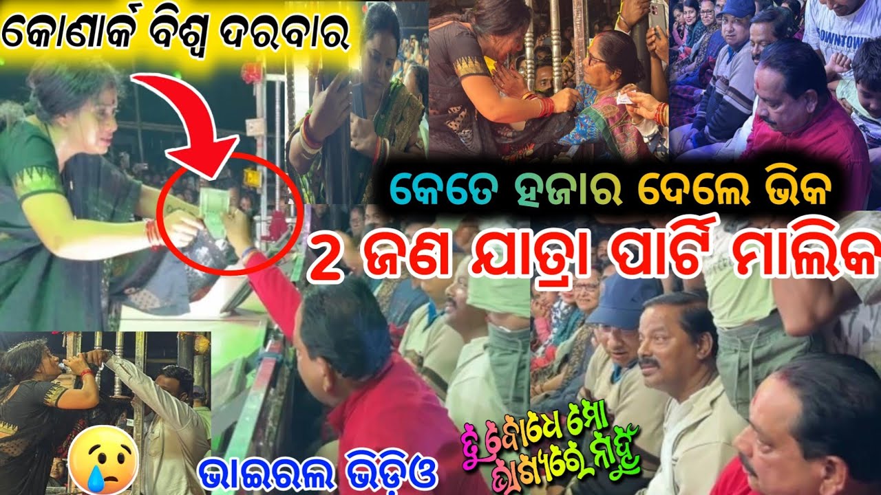 ଯାତ୍ରା ବିଶ୍ୱ ଦରବାର ମାଲିକ ଓ କୋଣାର୍କ ଗଣନାଟ୍ୟ ଏକାଠି କେତେ ଟଙ୍କା ଦେଲେ ପୂଜା କୁ // anchor Krishna Kumar 