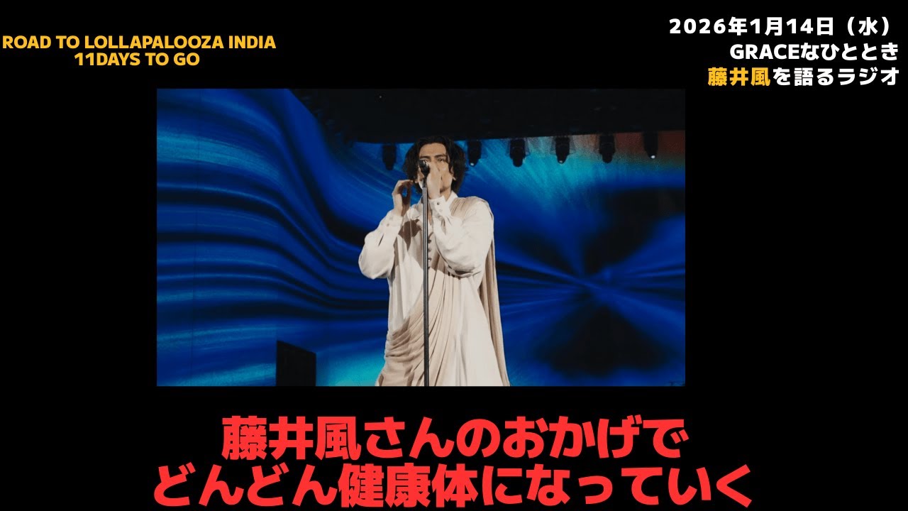 【藤井風ラジオ・GRACEなひととき】藤井風さんのおかげでどんどん健康体になっていく 2026/1/13（火）