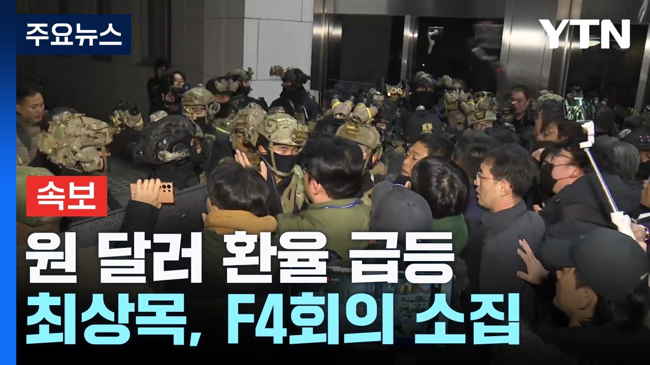 환율 급등·코스피 야간선물 급락...최상목, F4회의 소집 / YTN