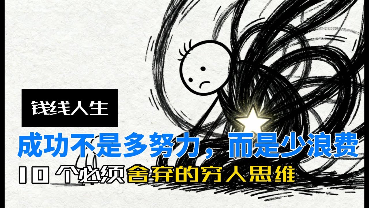 钱线人生：成功不是多努力，而是少浪费｜10个必须舍弃的穷人思维