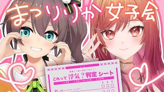 【浮気判定シート!?】正反対の二人で女子会だ！まつりりかコラボ【一条莉々華/hololive ReGLOSS】