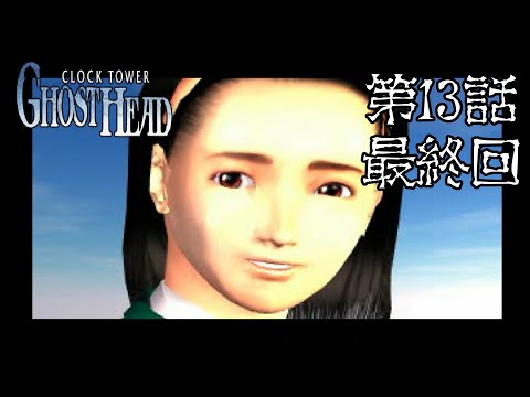 【登場人物】CLOCK TOWER GHOST HEAD 第13話（最終回）【全員怪しい】