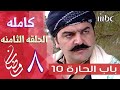 مسلسل باب الحاره الجزء العاشر الحلقه الثامنه 8 كامله باب الحاره 10 روابط الحلقه داخل الوصف