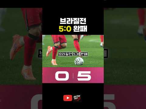 브라질전 5:0 완패