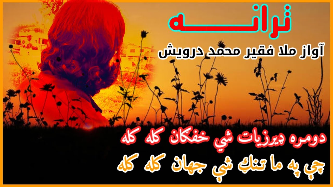 دومره ډیر زیات شی خفګان کله کله/خایسته ترانه آواز ملا فقیر محمد درویش Mala Faqeer Muhammad Darwaish