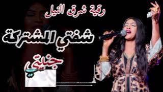 شفتي المشتركه جنيتي 😄 ـ جديد رقيه شرق النيل ـ الفرع ـ مصطفي حلاتو ـ اغاني سودانيه 2025 كامله
