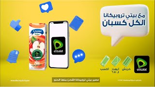 اكسب ١٠٠ وحدة مع بيتي تروبيكانا واتصالات