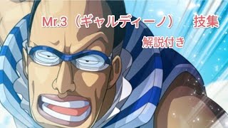 ワンピース　Mr3ギャルディーノ技集解説付き
