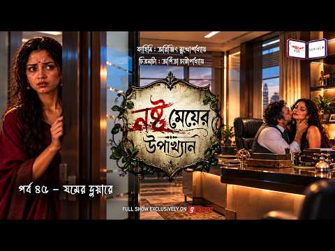 The Tale of a Fallen Woman | Ep 45 | At Death's Door | Nashto Meyer Upakhyan | Mirchi Bangla Audi...