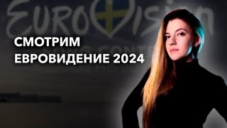 СМОТРИМ ЕВРОВИДЕНИЕ 2024