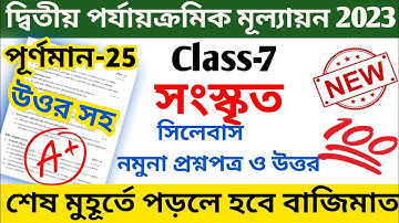 class 7 2nd unit test question paper 2023 || class 7 sanskrit 2nd unit test question paper 2023