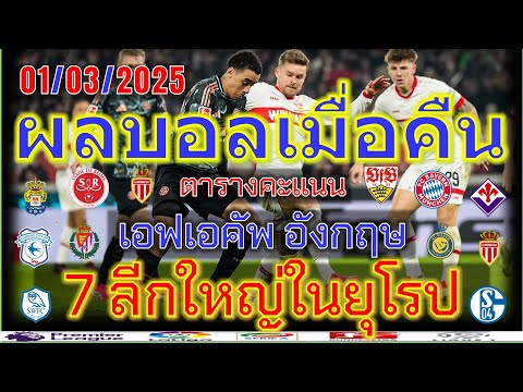 ผลบอลเมื่อคืน/เอฟเอคัพ/ลาลีกา/เซเรียอา/บุนเดสลีก้า/ลีกเอิง/เอเรอดีวีซี่/ไทยลีก/01/03/2025