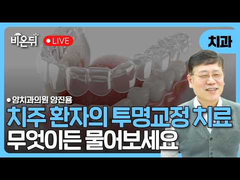 치주환자의 투명교정치료 / 양치과의원 양진용