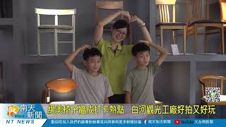 網美椅子牆成打卡熱點 白河觀光工廠好拍又好玩20230901