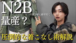 Outerwear to watch this winter] N2B is not a trend, it's a classic