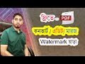 ফ্রীতে how to edit pdf by easy way with convert | Mahmud https://youtu.be/xRmMB4oxeCM