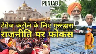 Sikh Politics के जरिए BJP जुटी Punjab के डैमेज कंट्रोल में | Delhi Gurudwara Elections | S S Dhindsa