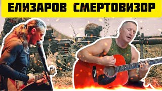 Михаил Елизаров - Смертовизор (кавер на гитиаре)