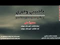 ياحنيني وقهري كلمات الشاعر ابراهيم سيف البخيتي قالها رثاء بعد وفاة محمد محمود العميسي