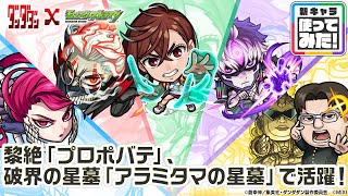 【TVアニメ『ダンダダン』×モンスト】モモ、オカルン、ジジ、アイラ、金太 登場!破界の星墓「アラミタマの星墓」や黎絶「プロポバテ」で活躍!オリジナルSSも必見! 【新キャラ使ってみた|モンスト公式】