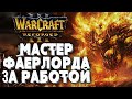 МАСТЕР ФАЕРЛОРДА ЗА РАБОТОЙ: HoT (Ne) vs Sheik (Ud) Warcraft 3 Reforged