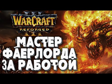 Видео: МАСТЕР ФАЕРЛОРДА ЗА РАБОТОЙ: HoT (Ne) vs Sheik (Ud) Warcraft 3 Reforged