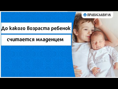 До какого возраста ребёнок считается младенцем