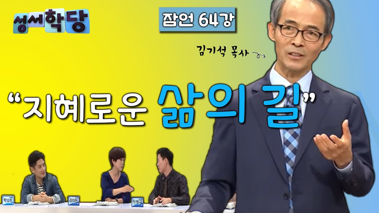 잠언 64강 김기석 목사 