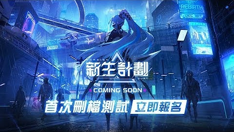 「新生計劃」Foreigh Dust / ACGN / Tower Defence / CBT Teaser