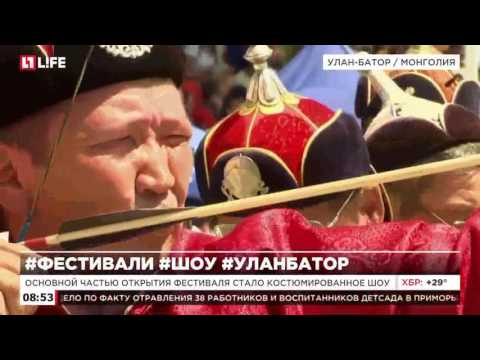 В Улан-Баторе открылся монгольский национальный фестиваль \"Наадам\"