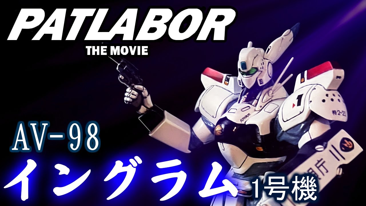 海洋堂 機動警察パトレイバー劇場版 [イングラム1/35] ソフビキット