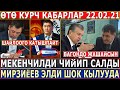 22.02.21! ПРЕЗИДЕНТ МЕКЕНЧИЛ ПАРТИЯСЫН ЧИЙИП САЛДЫ//Мирзиёев ДҮЙНӨНҮ ШОК КЫЛУУДА//ӨТӨ КУРЧ КАБАРЛАР!