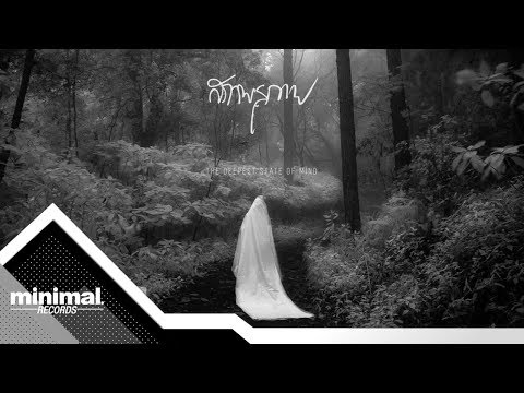 สภาพสุภาพ - เหตุผลที่เรา... [Official Audio]