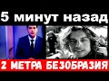 5 минут назад / в Галкина влюбился двухметровый..