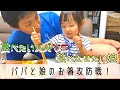 【パパと娘】久しぶりに大好きなパパとご飯!世話焼き娘にパパもタジタジの晩御飯【癒し】