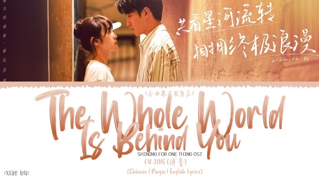 The Whole World Is Behind Me (全世界在我身后) - Fu Jing (傅菁)《Shining For One Thing OST》《一闪一闪亮星星》Lyrics The Whole World Is Behind Me (全世界在我身后) - Fu Jing (傅菁)《Shining For One Thing OST》《一闪一闪亮星星》Lyrics