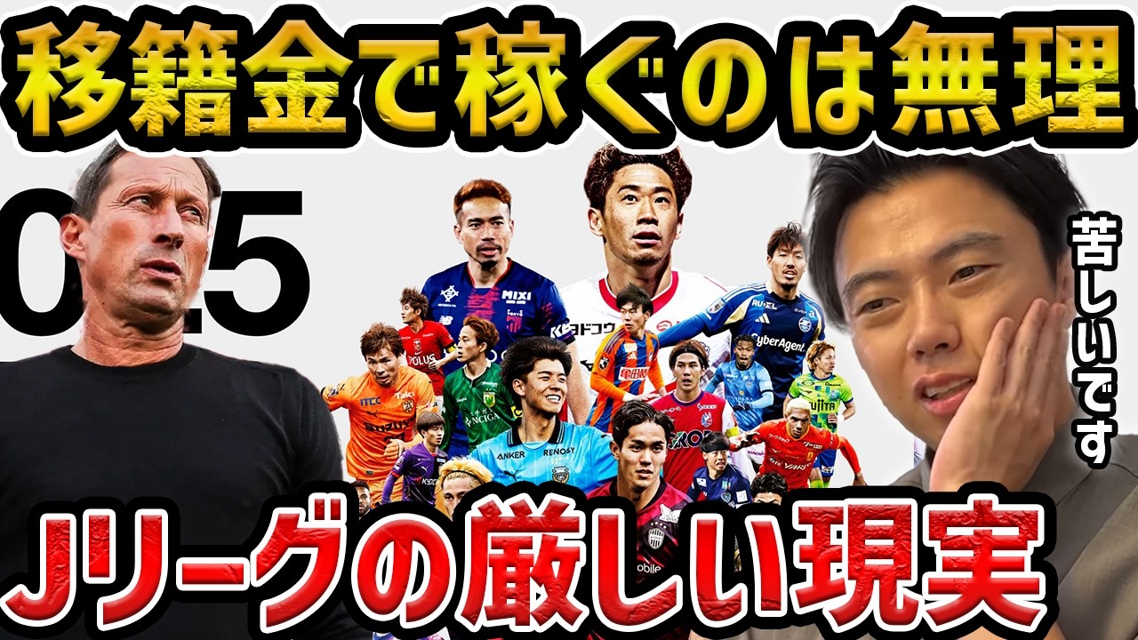 【レオザ】Jリーグで移籍金ビジネスが無理な理由/Jリーグが稼ぐのは困難です【レオザ切り抜き】