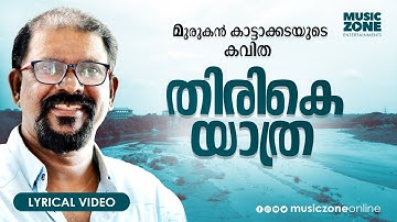 Varika Bageeradha Veendum|Malayalam Super Hit Kavitha|Thirike Yathra|Murukan Kattakada|Lyrical Video