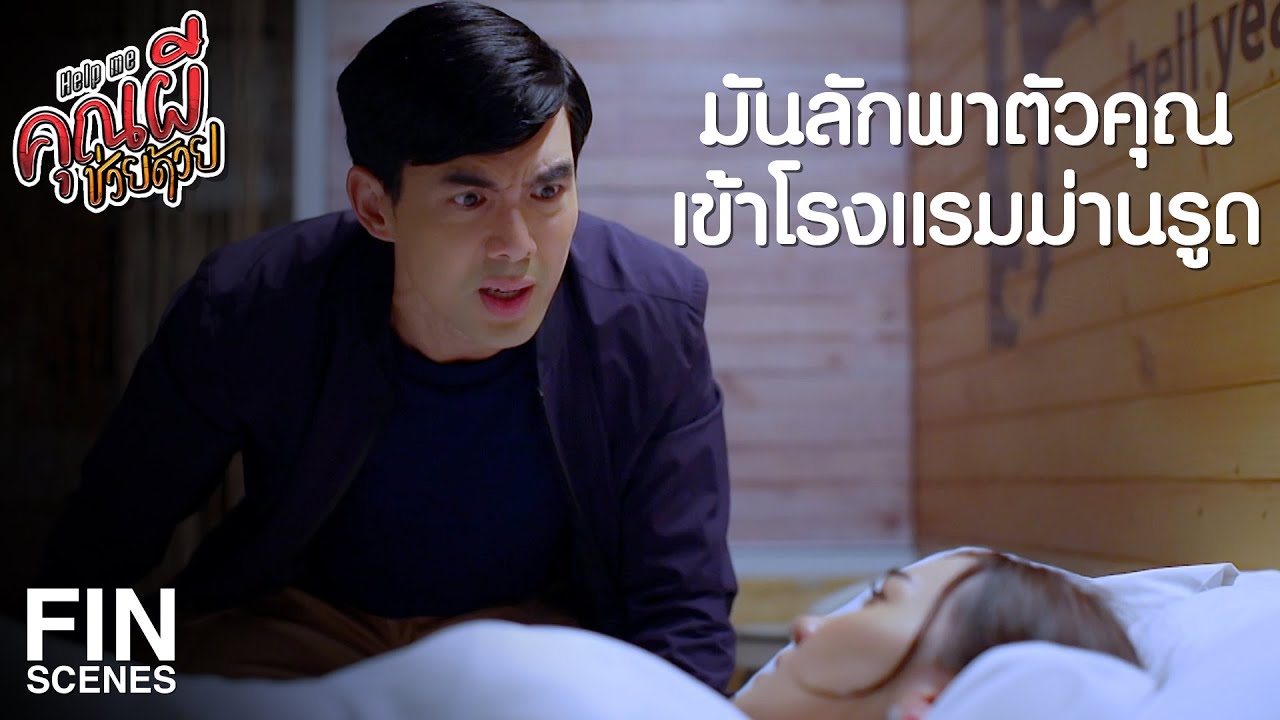 FIN | ไม่ต้องคิดหนี เพราะ มุ ต้องอยู่กับพี่ถึงเช้า | Help Me คุณผีช่วยด้วย EP.11 | Ch3Thailand