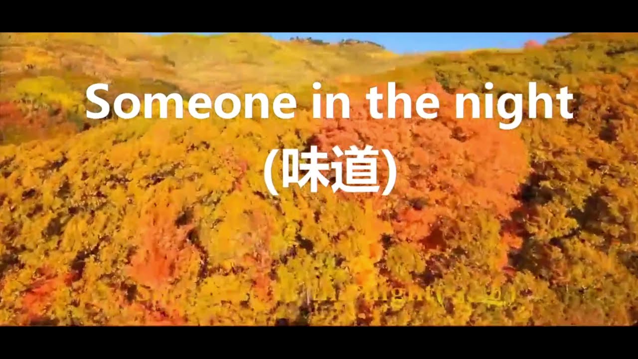 YouTubeでSofia Kallgren 《Someone in the night 》味道 (英文歌词)を視聴 YouTubeでSofia Kallgren 《Someone in the night 》味道 (英文歌词)を視聴